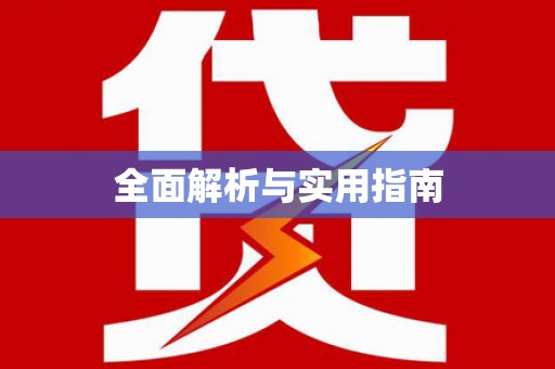 禅城全面解析与实用指南