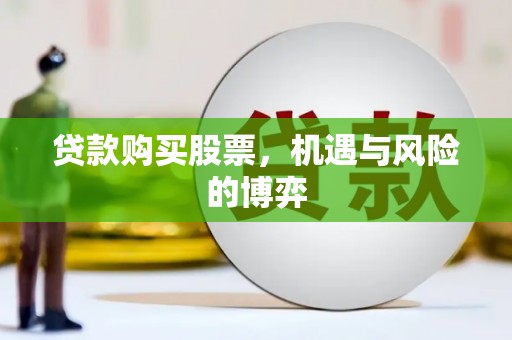 禅城贷款购买股票，机遇与风险的博弈
