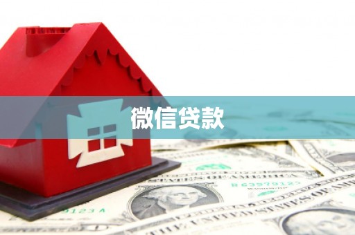 禅城微信贷款