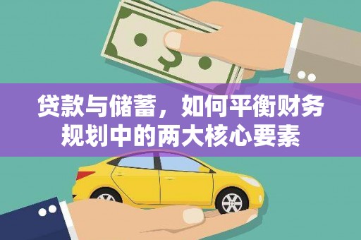 禅城贷款与储蓄，如何平衡财务规划中的两大核心要素