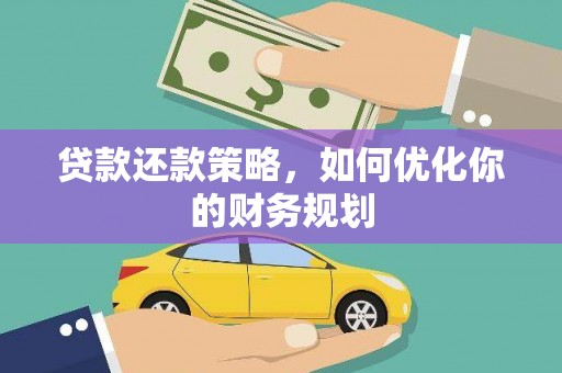 禅城贷款还款策略，如何优化你的财务规划