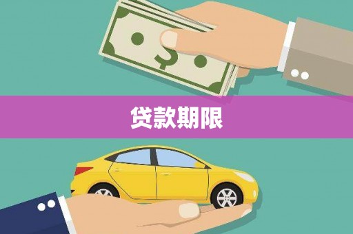 禅城贷款期限