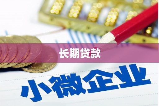 禅城长期贷款