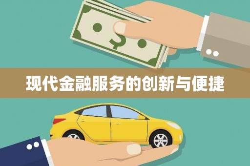 禅城现代金融服务的创新与便捷