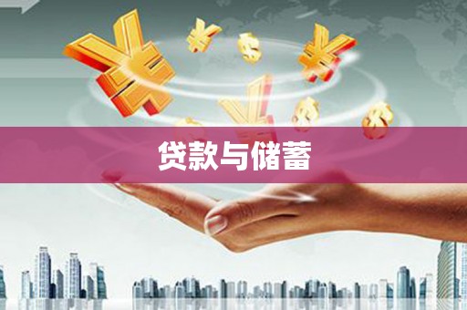 禅城贷款与储蓄