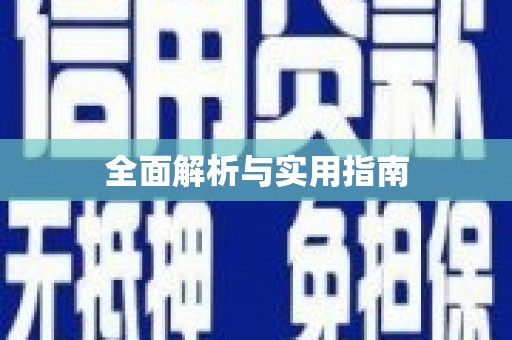 禅城全面解析与实用指南
