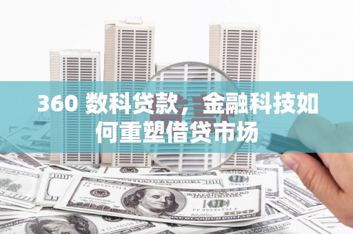 禅城360 数科贷款，金融科技如何重塑借贷市场