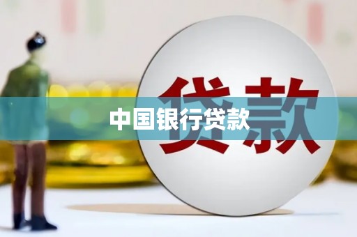 禅城中国银行贷款