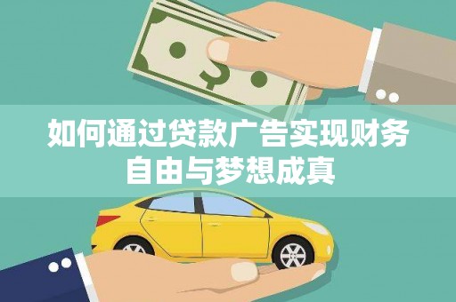 禅城如何通过贷款广告实现财务自由与梦想成真