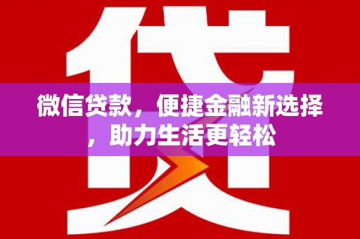 禅城微信贷款，便捷金融新选择，助力生活更轻松