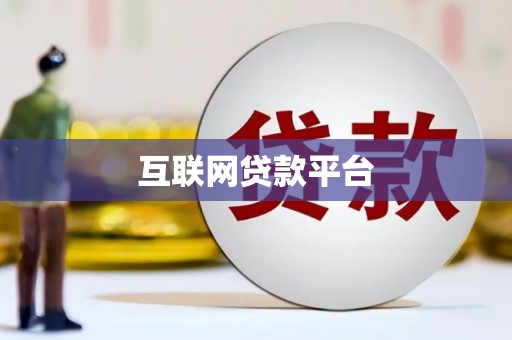 禅城互联网贷款平台