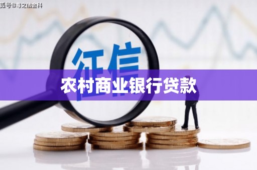 禅城农村商业银行贷款