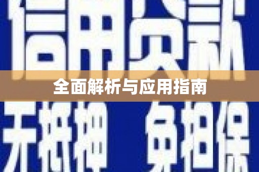 禅城全面解析与应用指南