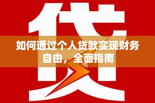 禅城如何通过个人贷款实现财务自由，全面指南