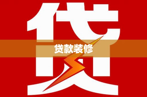 禅城贷款装修