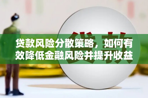 禅城贷款风险分散策略，如何有效降低金融风险并提升收益