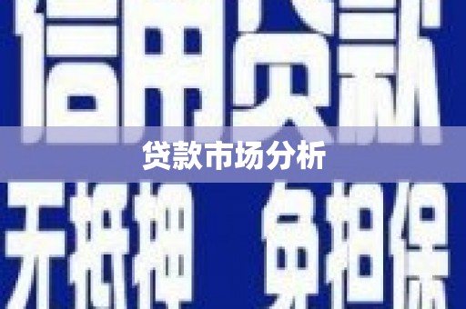 禅城贷款市场分析
