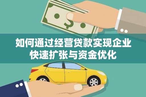 禅城如何通过经营贷款实现企业快速扩张与资金优化