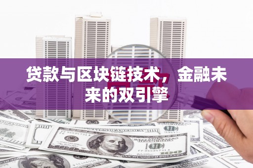 禅城贷款与区块链技术，金融未来的双引擎
