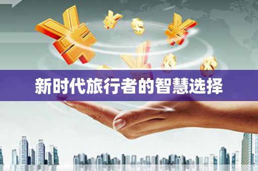 禅城新时代旅行者的智慧选择