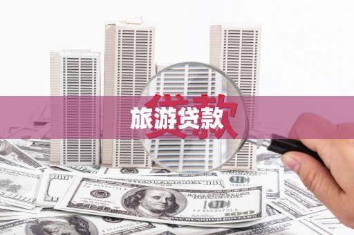 禅城旅游贷款