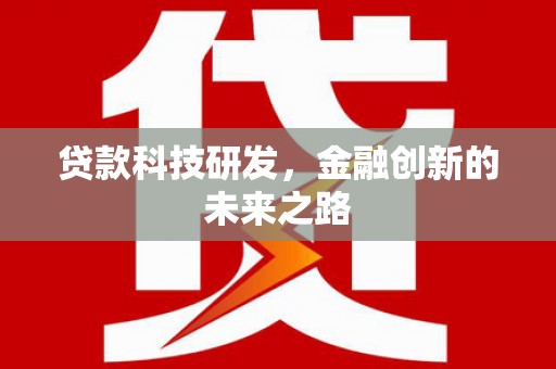 禅城贷款科技研发，金融创新的未来之路