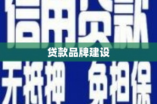 禅城贷款品牌建设
