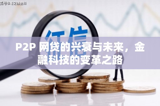 禅城P2P 网贷的兴衰与未来，金融科技的变革之路