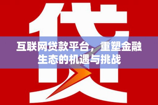 禅城互联网贷款平台，重塑金融生态的机遇与挑战