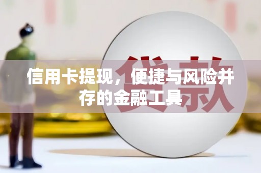 禅城信用卡提现，便捷与风险并存的金融工具