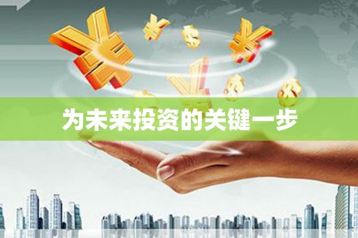 禅城为未来投资的关键一步
