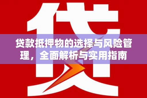 禅城贷款抵押物的选择与风险管理，全面解析与实用指南