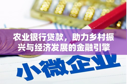 禅城农业银行贷款，助力乡村振兴与经济发展的金融引擎