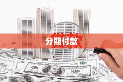 禅城分期付款