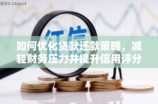 禅城如何优化贷款还款策略，减轻财务压力并提升信用评分