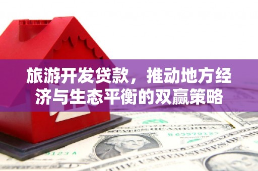 禅城旅游开发贷款，推动地方经济与生态平衡的双赢策略