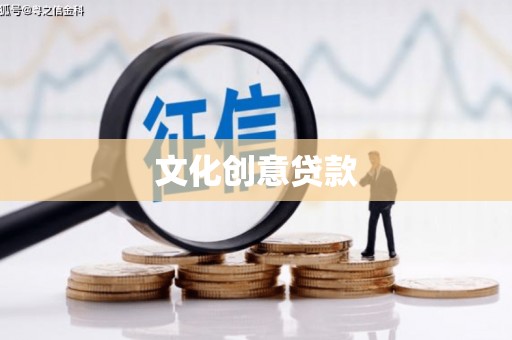 禅城文化创意贷款