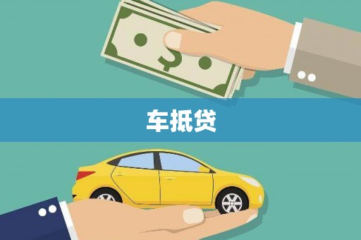 禅城车抵贷