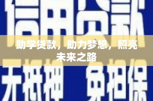 禅城助学贷款，助力梦想，照亮未来之路