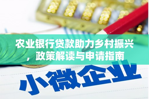 禅城农业银行贷款助力乡村振兴，政策解读与申请指南