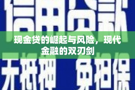 禅城现金贷的崛起与风险，现代金融的双刃剑