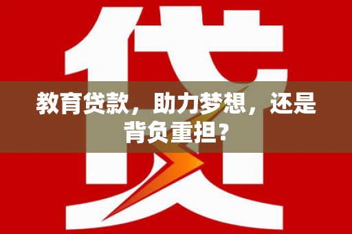 禅城教育贷款，助力梦想，还是背负重担？