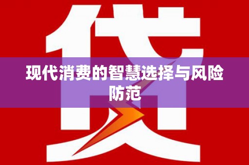 禅城现代消费的智慧选择与风险防范