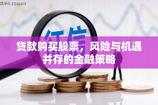 禅城贷款购买股票，风险与机遇并存的金融策略