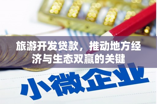 禅城旅游开发贷款，推动地方经济与生态双赢的关键