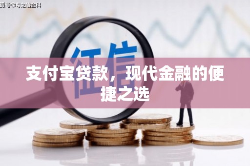 禅城支付宝贷款，现代金融的便捷之选