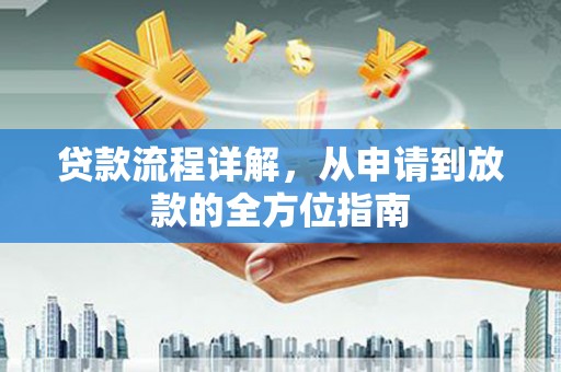 禅城贷款流程详解，从申请到放款的全方位指南