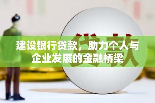 禅城建设银行贷款，助力个人与企业发展的金融桥梁