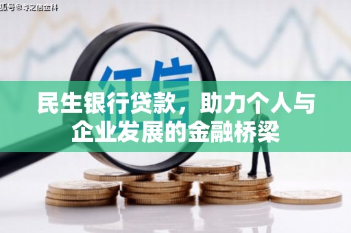 禅城民生银行贷款，助力个人与企业发展的金融桥梁