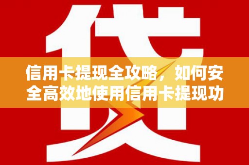 禅城信用卡提现全攻略，如何安全高效地使用信用卡提现功能